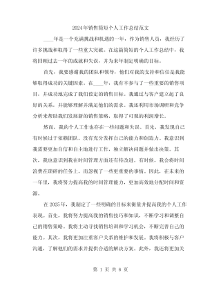 2024年销售简短个人工作总结范文(三篇) 