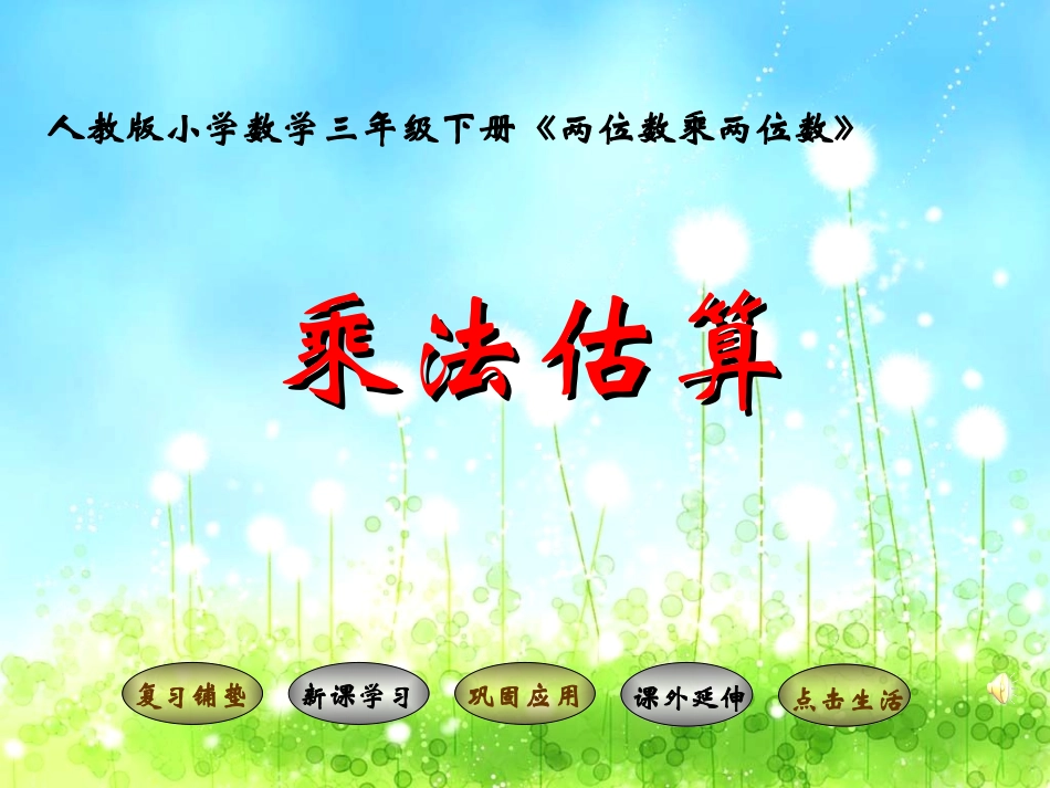 乘法的估算[1]_第1页