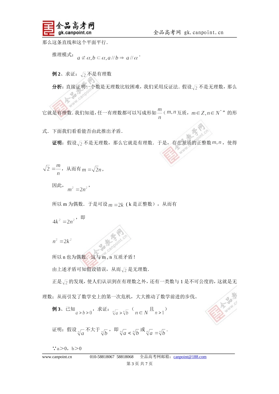 (理)a层《2.2.2间接证明--反证法》教案_第3页