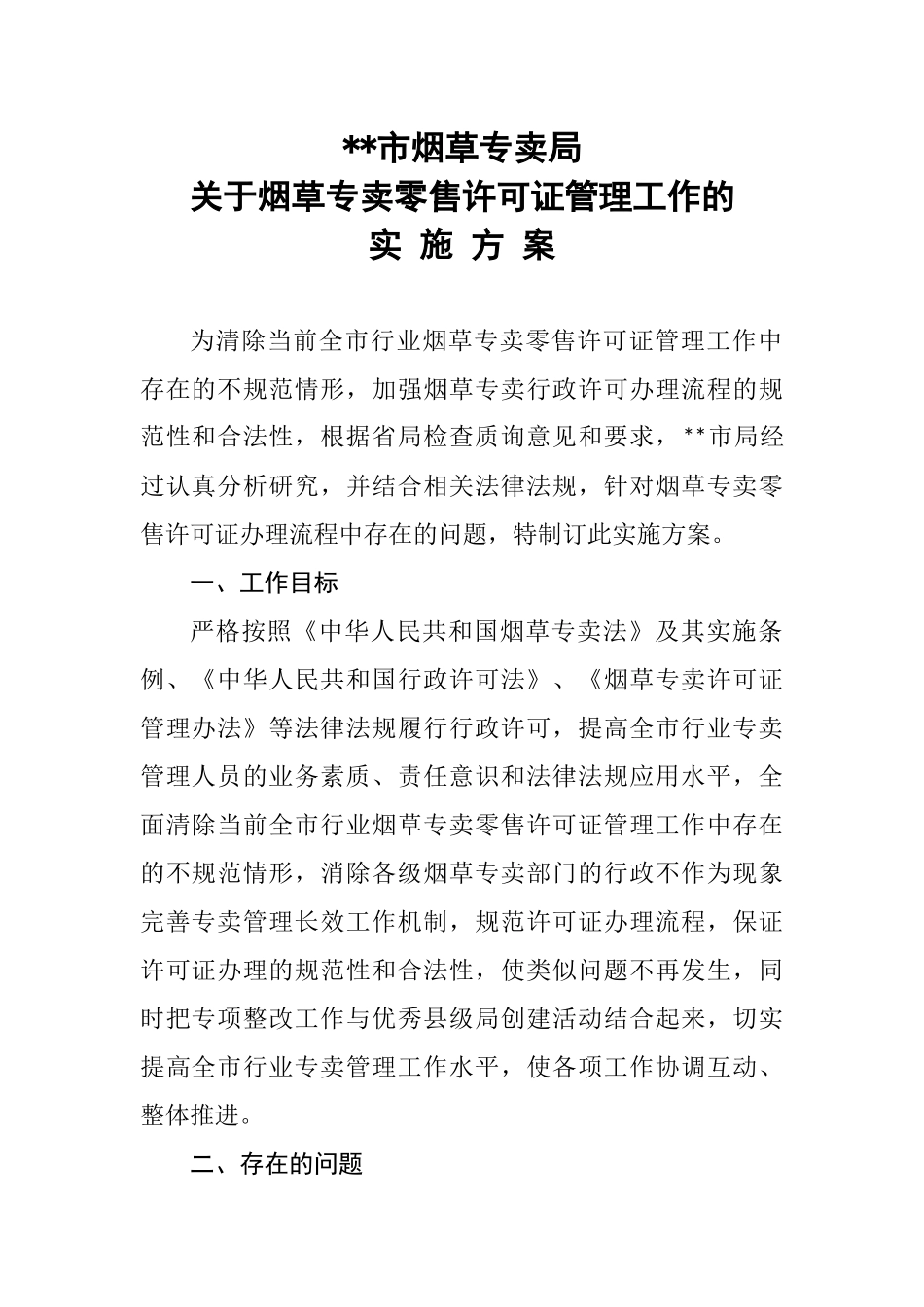 关于烟草专卖零售许可证管理的实施方案_第1页