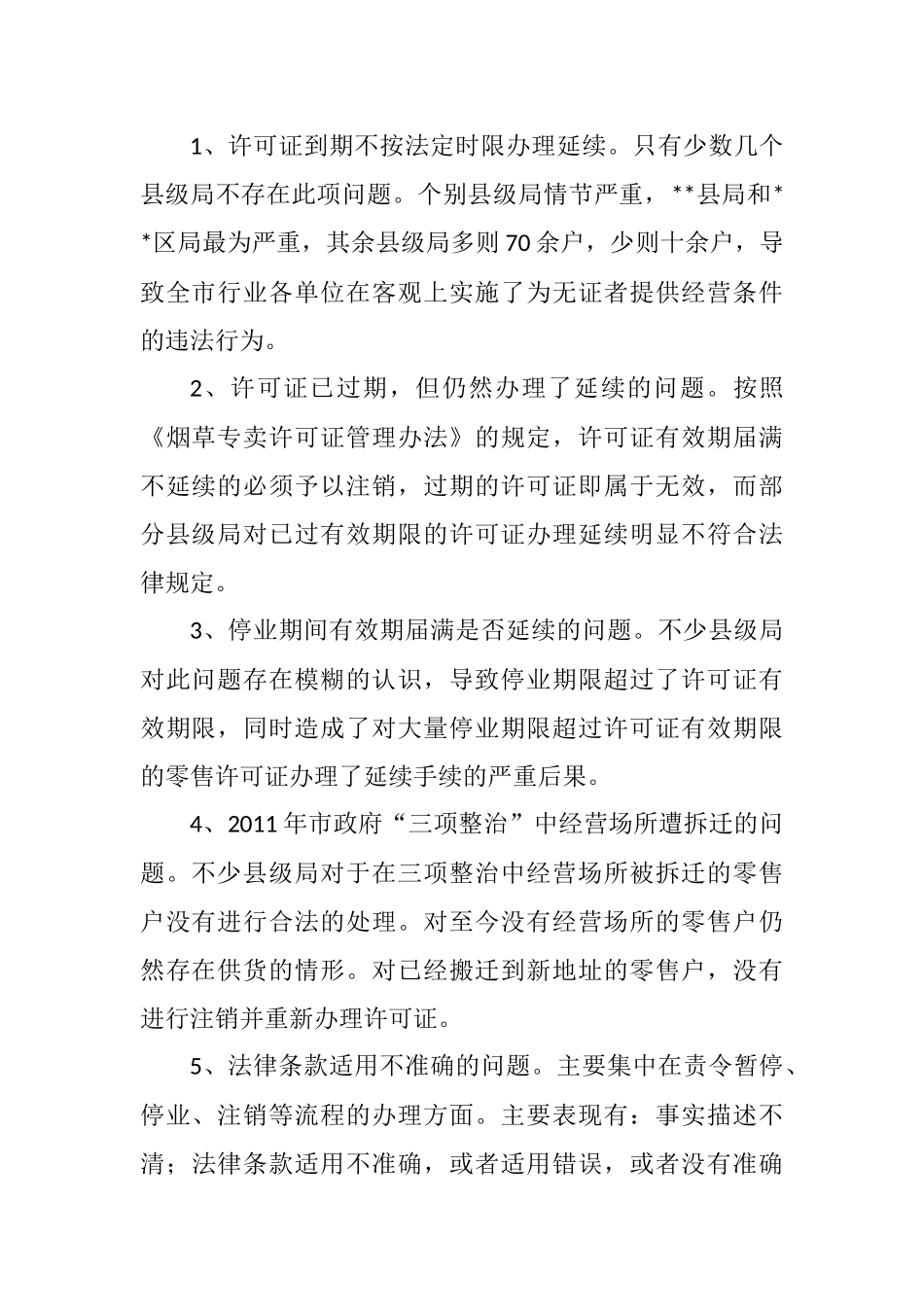 关于烟草专卖零售许可证管理的实施方案_第2页