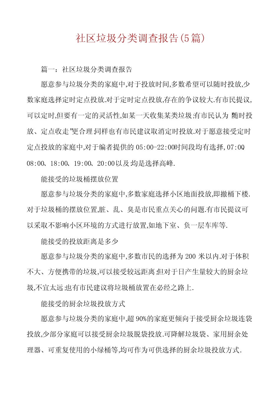 社区垃圾分类调查报告(5篇) _第1页