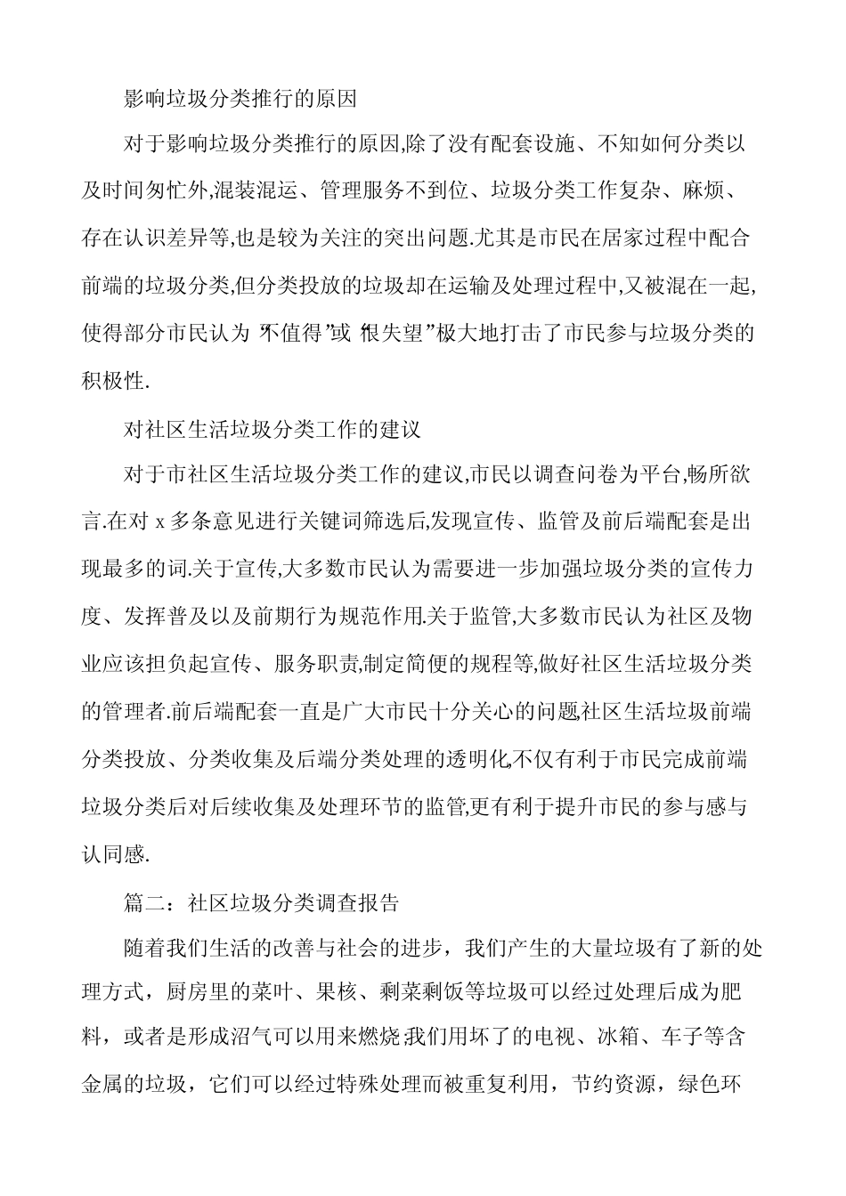 社区垃圾分类调查报告(5篇) _第2页