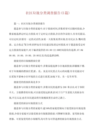 社区垃圾分类调查报告(5篇) 