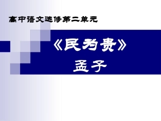 三、民为贵-(6)