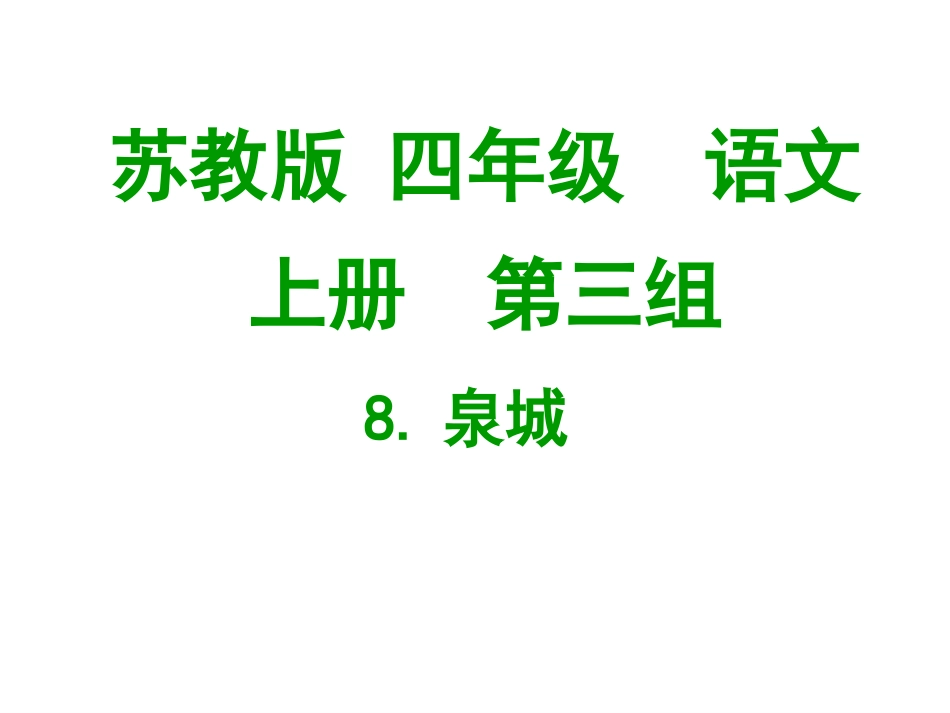 9《泉城》ppt课件_第1页