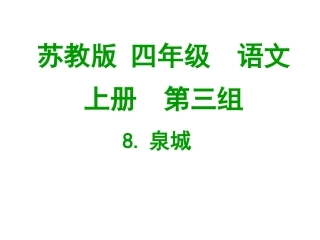 9《泉城》ppt课件