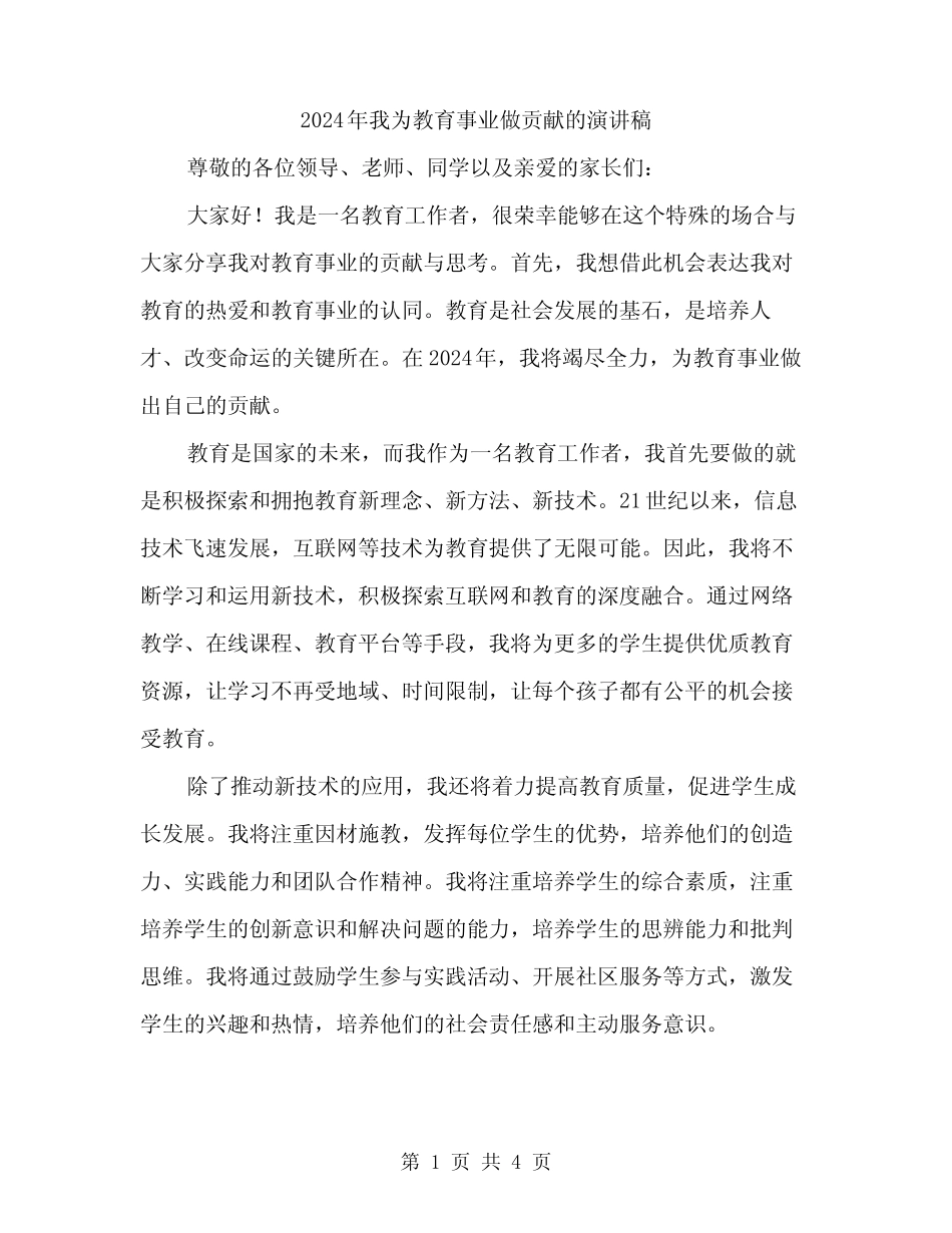 2024年我为教育事业做贡献的演讲稿(2) _第1页
