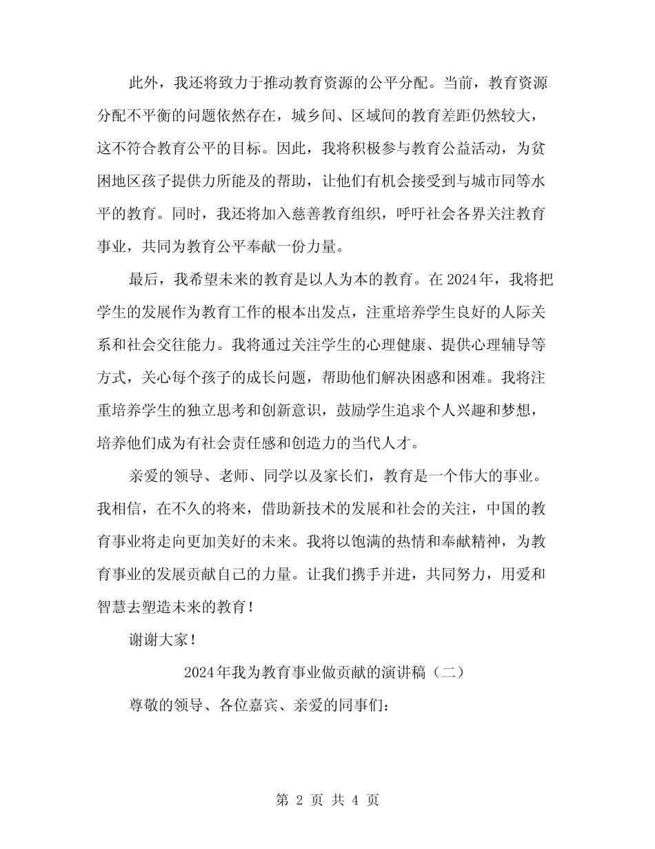 2024年我为教育事业做贡献的演讲稿(2) _第2页