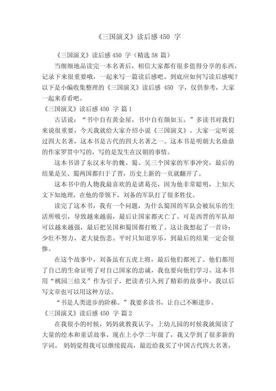 《三国演义》读后感450字(精选58篇) _第1页