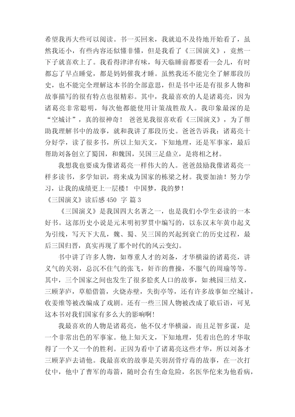 《三国演义》读后感450字(精选58篇) _第2页