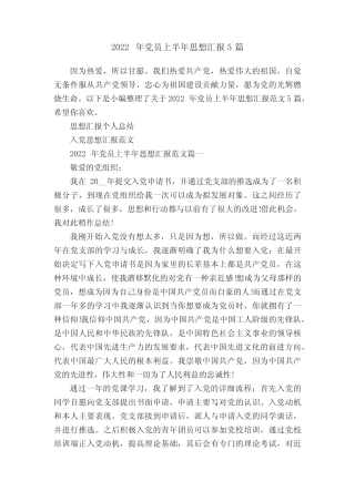 2022年党员上半年思想汇报5篇 