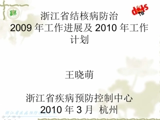 2009年浙江省结核病防治工作进展及2010年工作计划