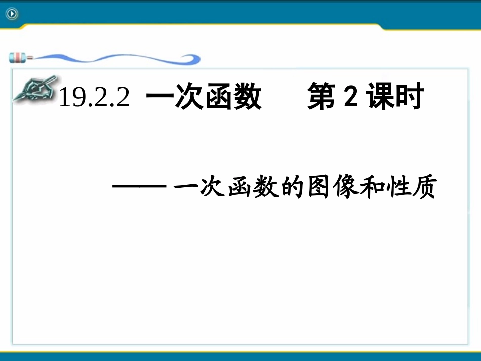 一次函数的图像与性质-(2)_第1页