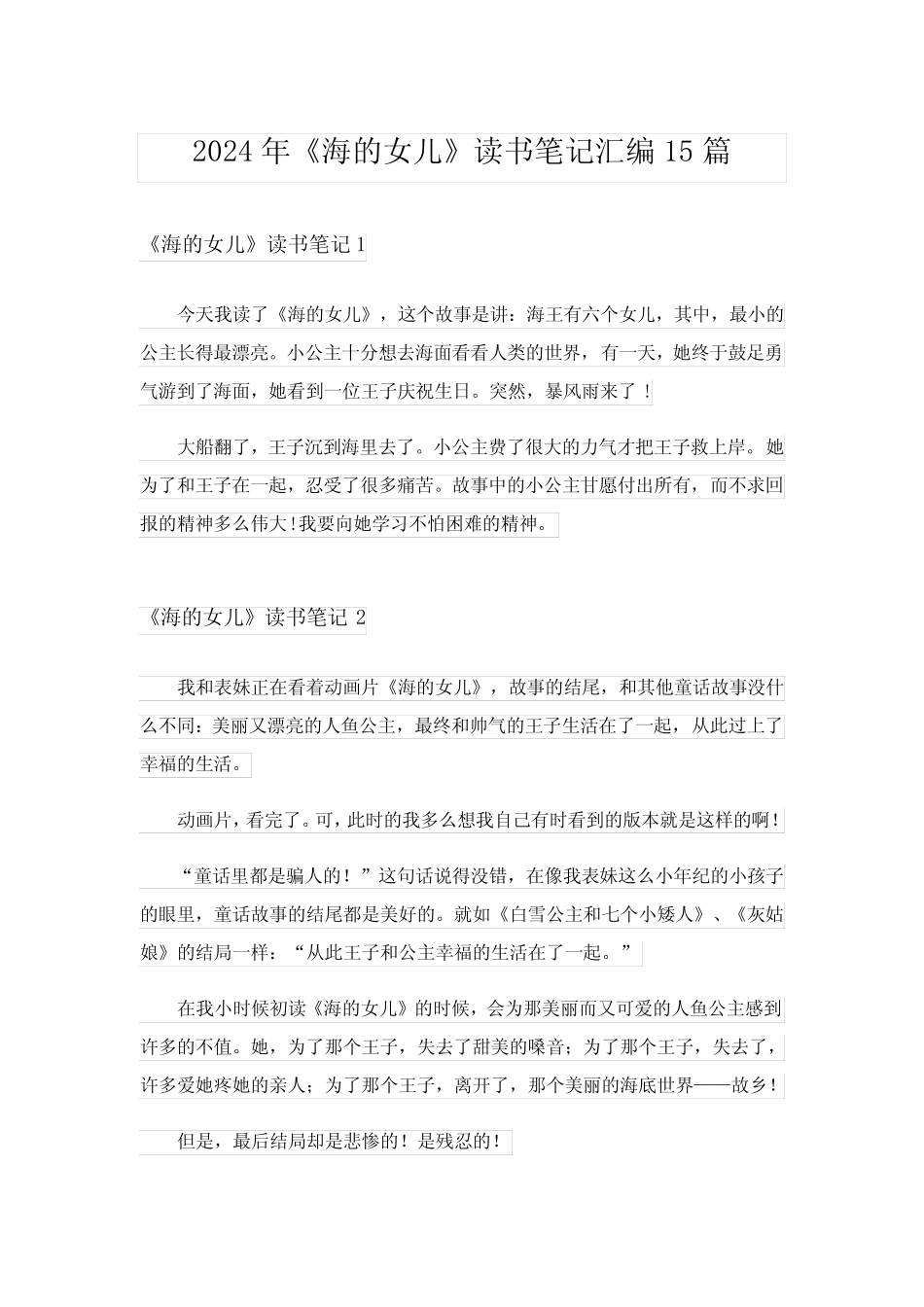 2024年《海的女儿》读书笔记汇编15篇完整版 _第1页