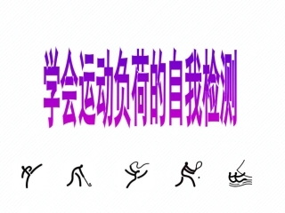 运动负荷的自我监测-(4)