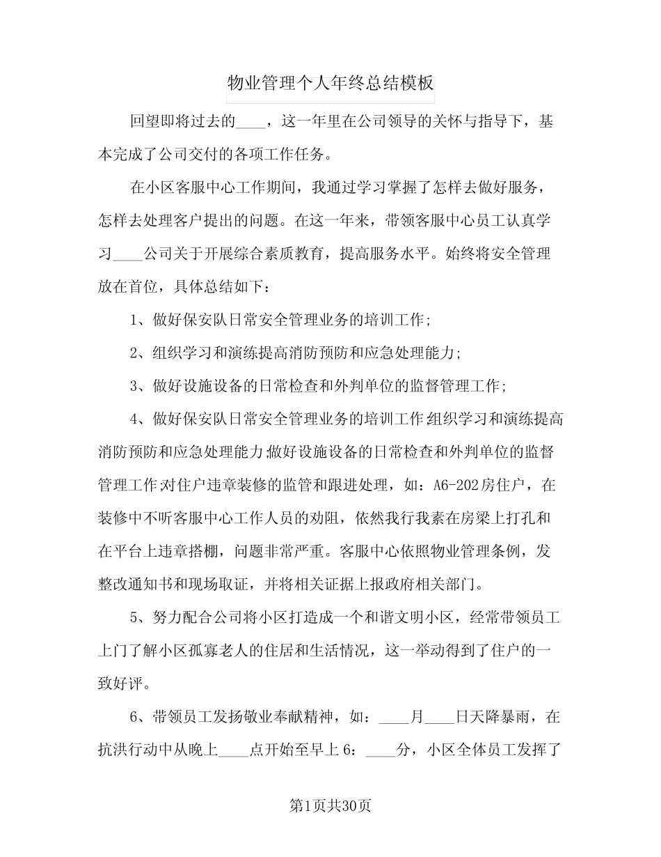 2024年物业管理个人年终总结模板(9篇) _第1页