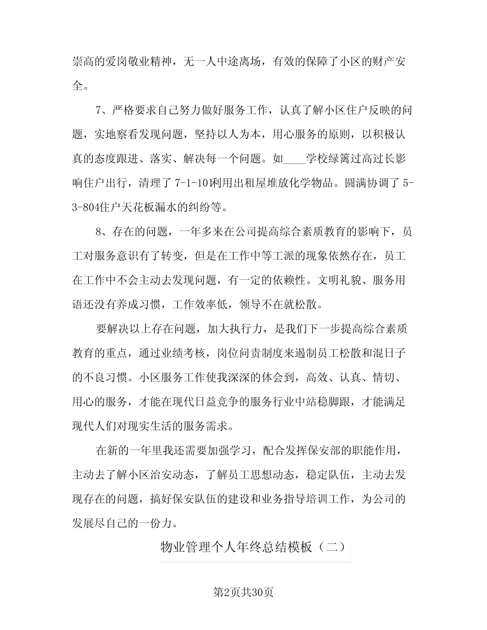 2024年物业管理个人年终总结模板(9篇) _第2页