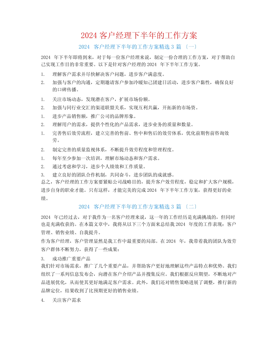 2024客户经理下半年的工作计划3篇 _第1页