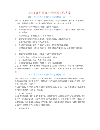 2024客户经理下半年的工作计划3篇 
