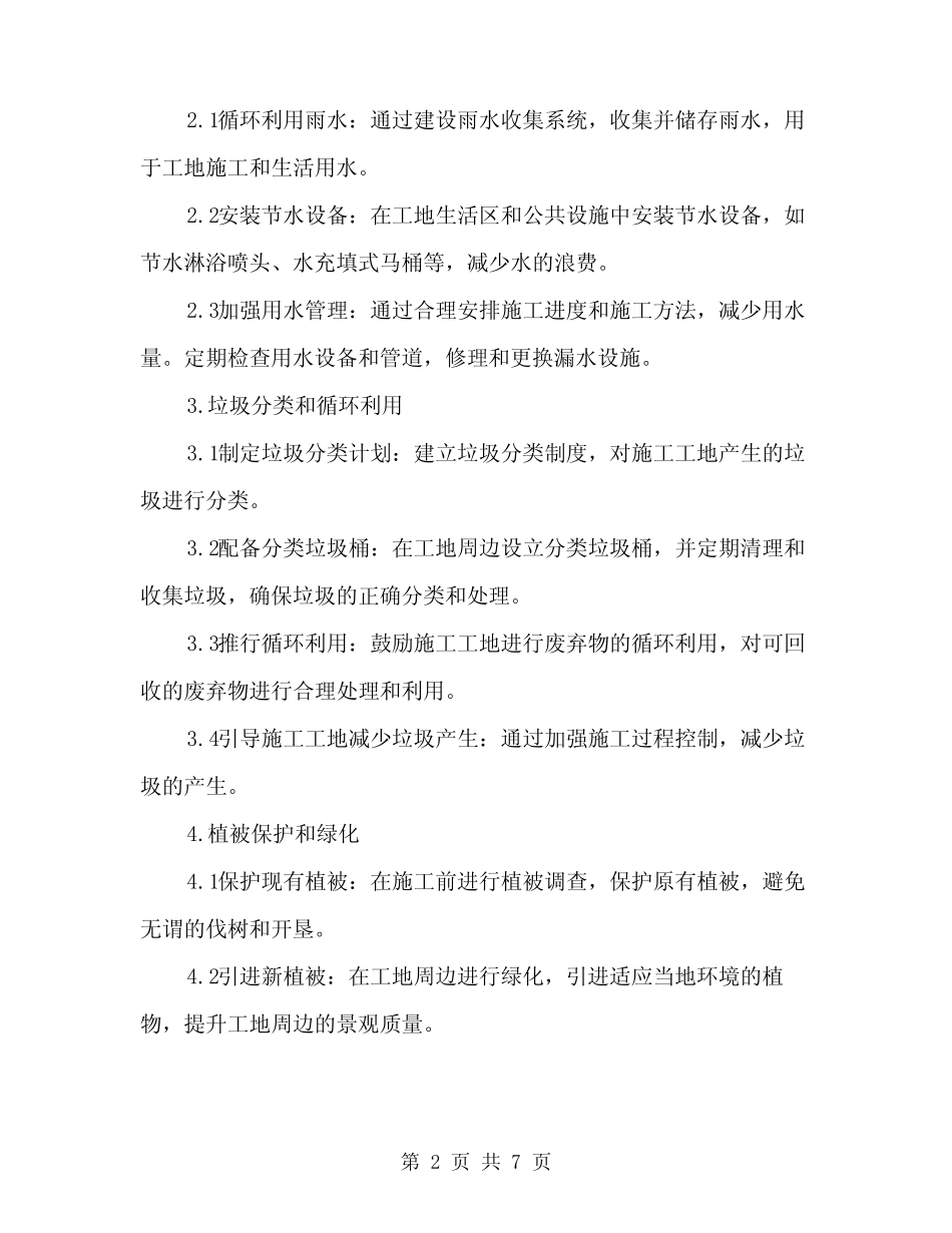 2024年建筑工地环境保护方案(二) _第2页