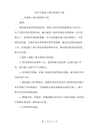 2024年建筑工地环境保护方案(二) 