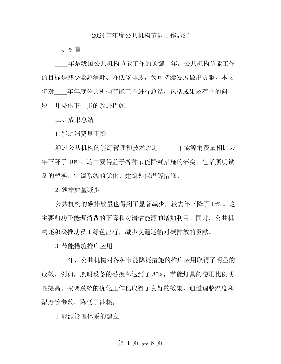 2024年年度公共机构节能工作总结(2) _第1页