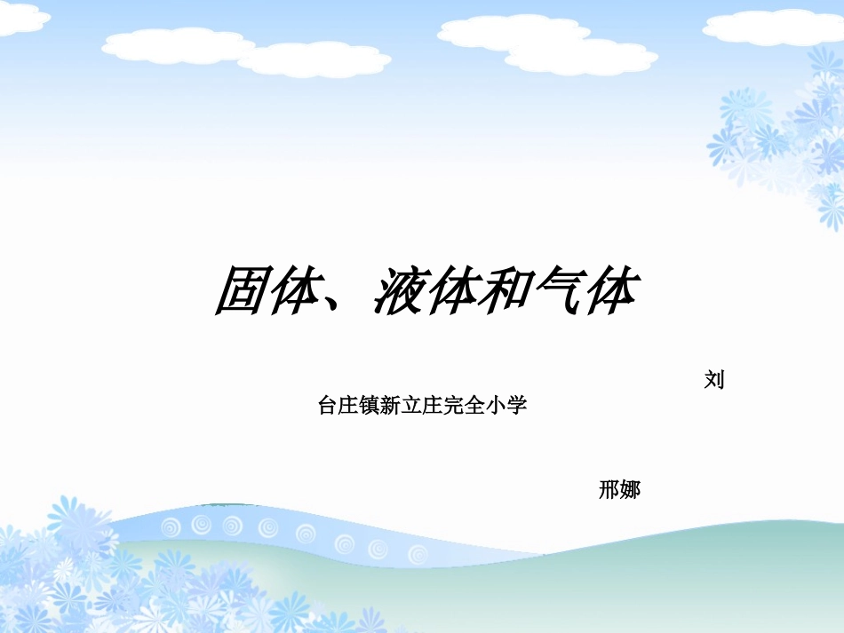 6固体、液体和气体_第1页