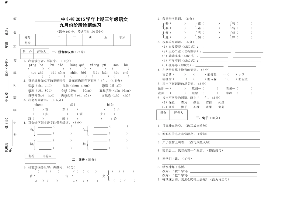 2015年小学三年级上期语文九月月考试卷_第1页