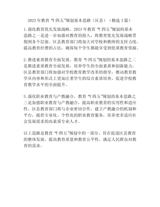 2023年教育“十四五”规划基本思路(区县)(精选3篇) 