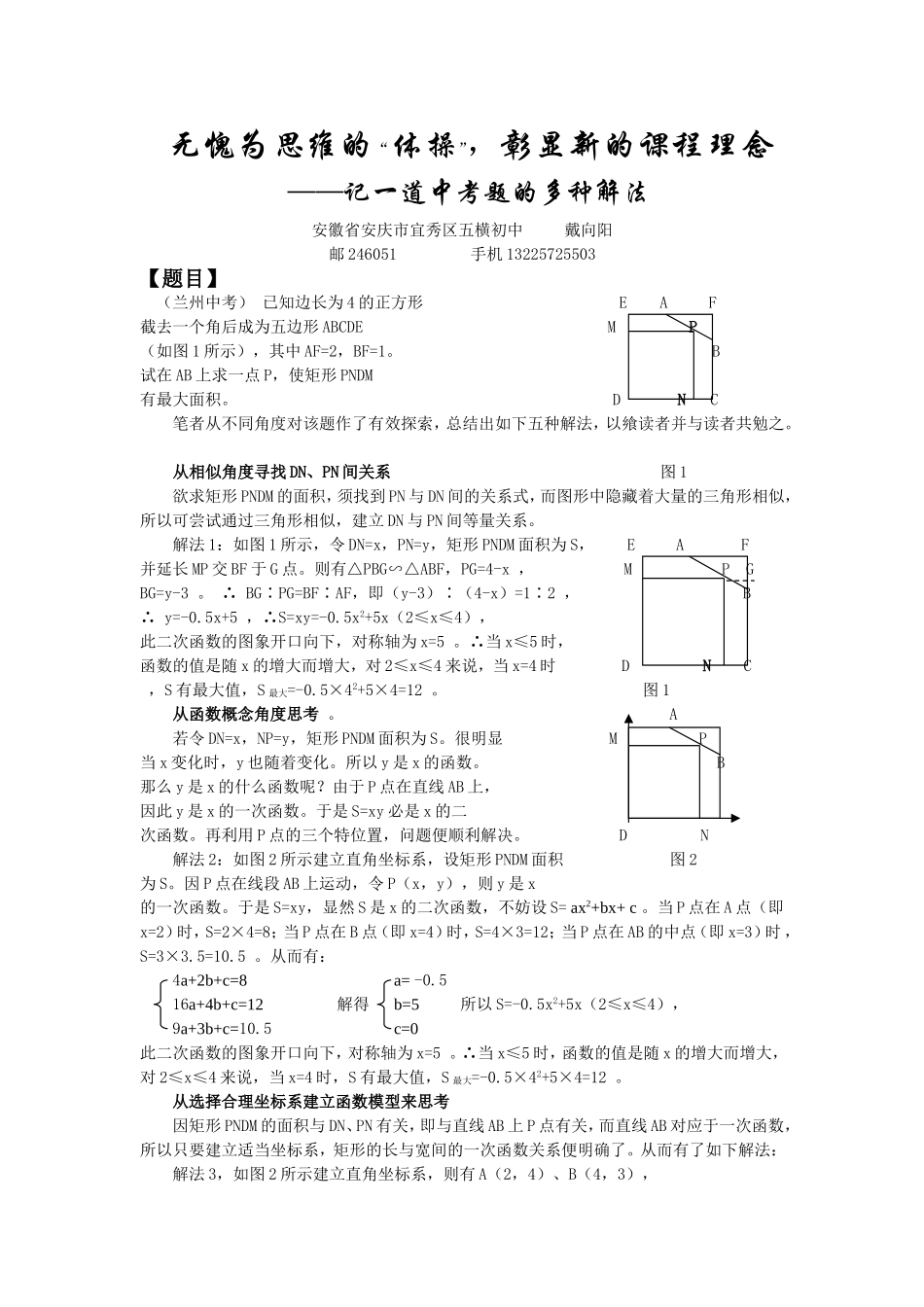 无愧为思维的“体操”彰显新的课程理念——记一道中考题的多种解法_第1页