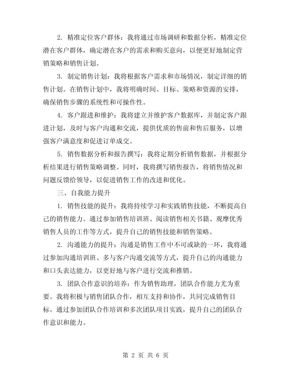 2024年销售助理工作计划范本(2篇) _第2页