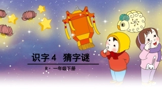 4猜字谜-(2)