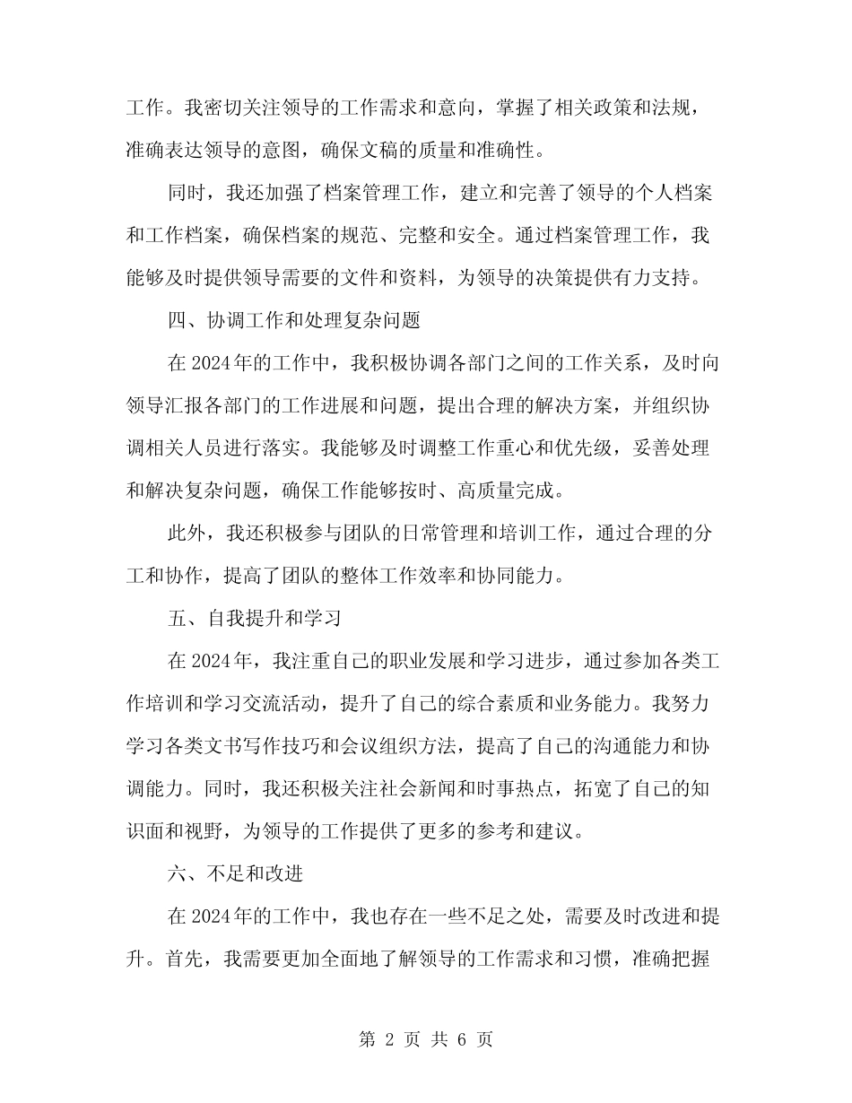 2024年领导秘书工作总结范文(2) _第2页