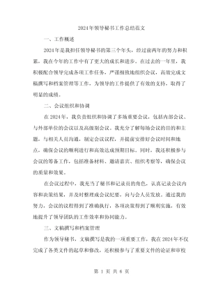2024年领导秘书工作总结范文(2) 