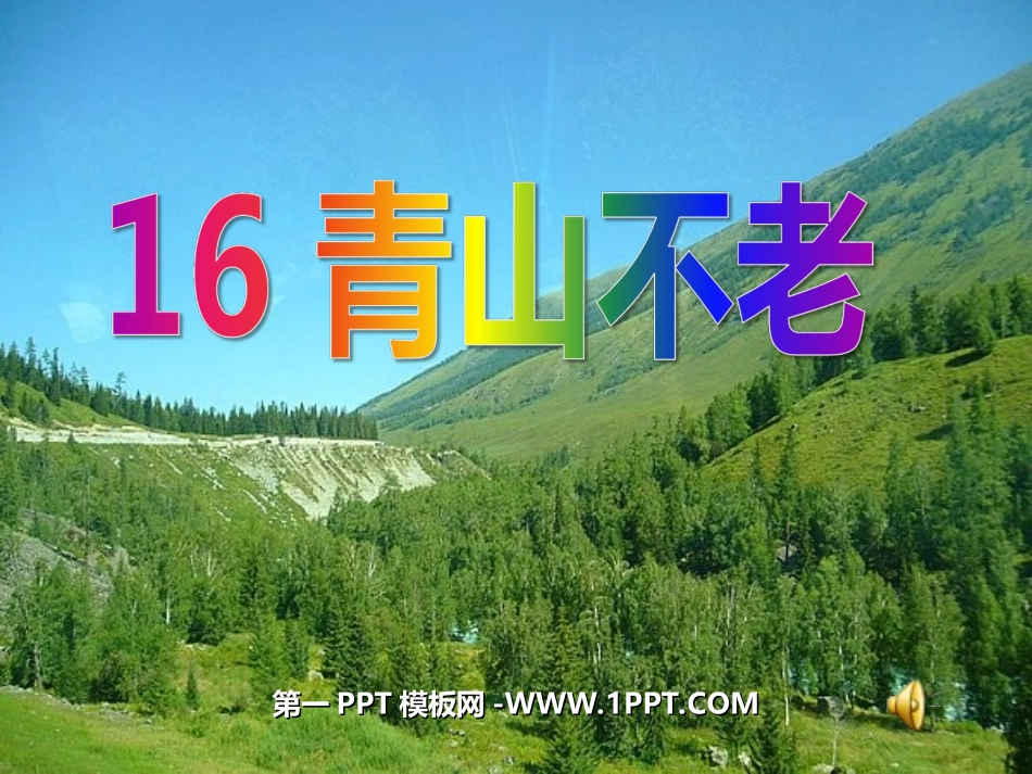 16青山不老课件_第1页