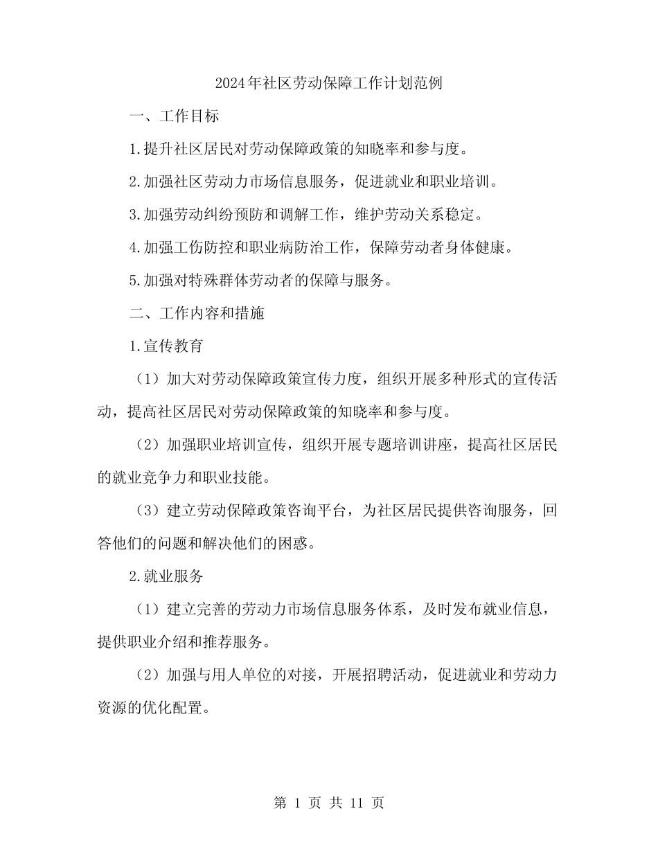 2024年社区劳动保障工作计划范例(三)_第1页