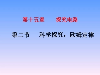 15.2科学探究：欧姆定律