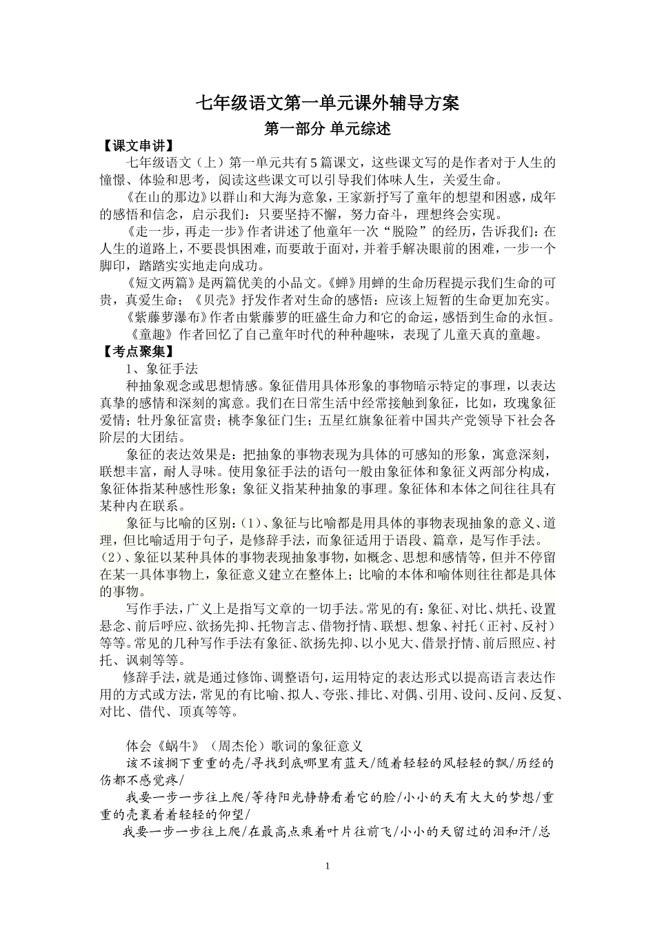 七年级语文第一单元课外辅导方案_第1页