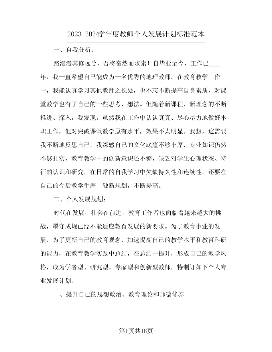 2023-2024学年度教师个人发展计划标准范本(2篇) _第1页