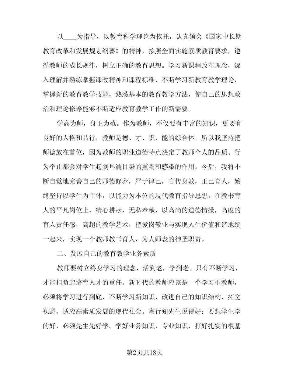 2023-2024学年度教师个人发展计划标准范本(2篇) _第2页