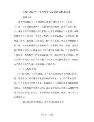 2023-2024学年度教师个人发展计划标准范本(2篇) 