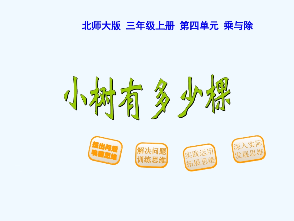 小学数学北师大2011课标版三年级小树有多少棵-(3)_第1页