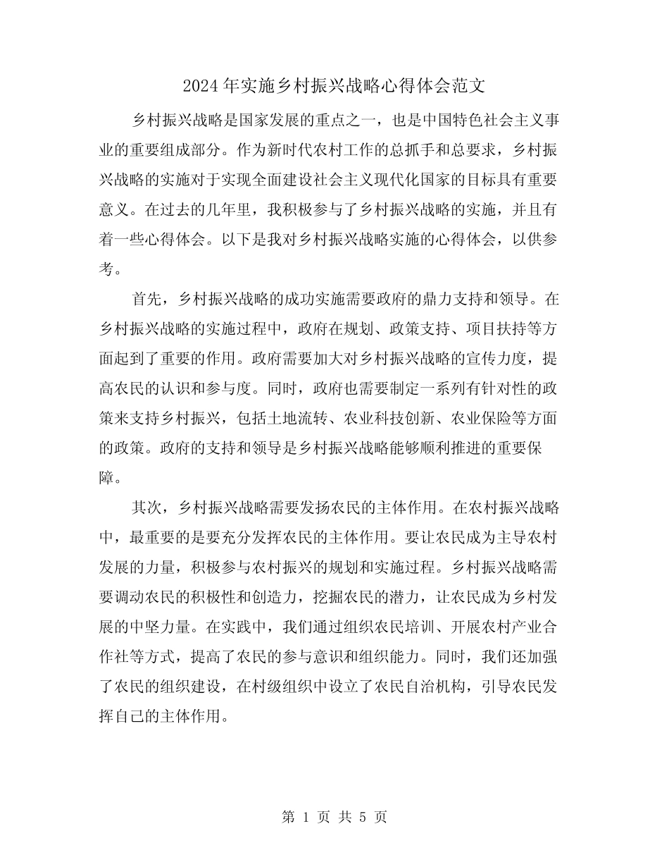 2024年实施乡村振兴战略心得体会范文(2) _第1页