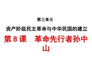 第8课--革命先行者孙中山-(共17张PPT)