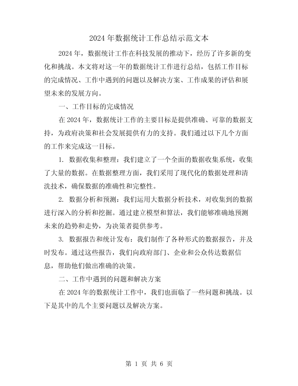 2024年数据统计工作总结示范文本(2) _第1页