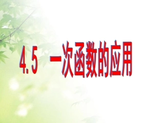 4.5建立一次函数模型解决实际问题-(2)