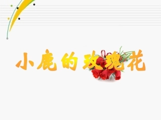 984人教版二年级语文下册《小鹿的玫瑰花》课件PPT