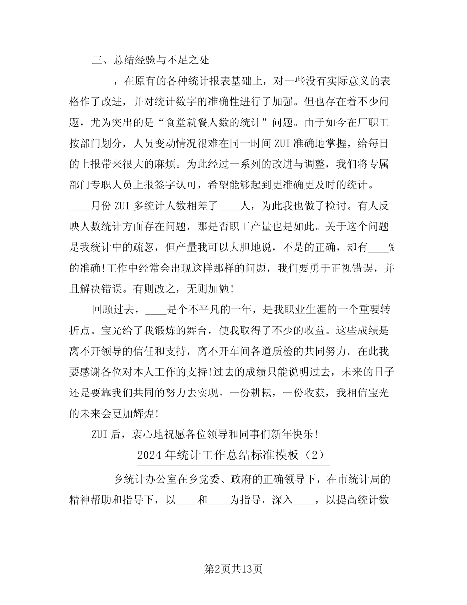 2024年统计工作总结标准模板(5) _第2页