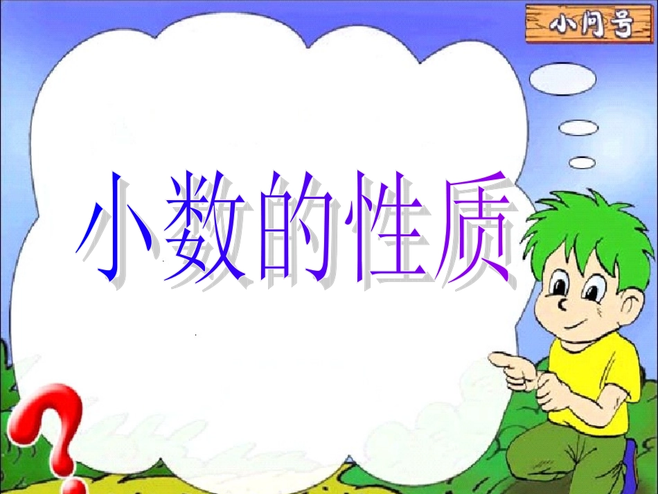 小学数学2011版本小学四年级小数基本性质_第1页